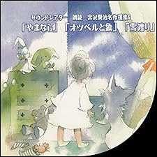 Audible版『宮沢賢治名作選集⑥「やまなし」「オツベルと象